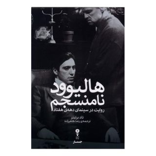 کتاب هالیوود نامنسجم اثر تاد برلینر انتشارات وزن دنیا