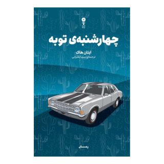 کتاب چهارشنبه ی توبه اثر ایتن هاوک انتشارات وزن دنیا