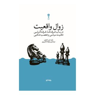 کتاب زوال واقعیت اثر رابرت جی. لیفتون انتشارات وزن دنیا