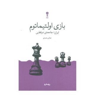 کتاب بازی اولتیماتوم اثر عباس عبدی (۱۳۳۵) انتشارات وزن دنیا