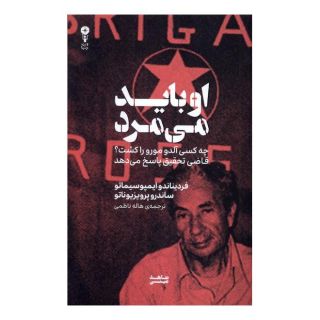 کتاب او باید می مرد اثر فردیناندو ایمپوسیماتو انتشارات وزن دنیا