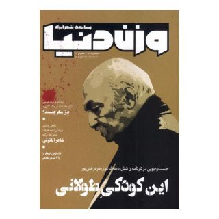 کتاب مجله وزن دنیا  36 انتشارات وزن دنیا