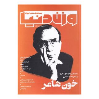 کتاب مجله وزن دنیا 21 انتشارات وزن دنیا