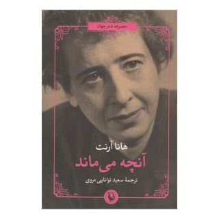 کتاب آنچه می ماند اثر هانا آرنت انتشارات مروارید