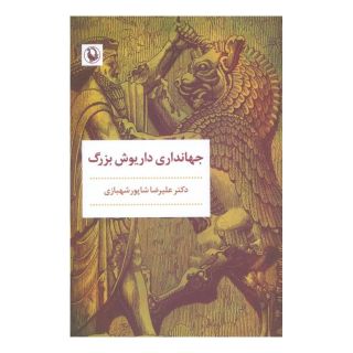 کتاب جهانداری داریوش بزرگ اثر علیرضا شاپور شهبازی انتشارات مروارید