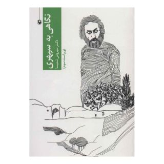 کتاب نگاهی به سهراب سپهری اثر سیروس شمیسا انتشارات مروارید