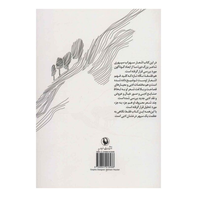 کتاب نگاهی به سهراب سپهری اثر سیروس شمیسا انتشارات مروارید