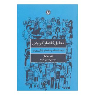 کتاب تحلیل گفتمان کاربردی اثر آرتور آسا برگر انتشارات مروارید