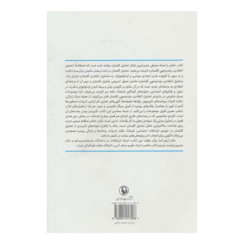 کتاب تحلیل گفتمان کاربردی اثر آرتور آسا برگر انتشارات مروارید