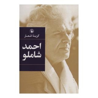 کتاب گزینه اشعار احمد شاملو (رقعی، شومیز) اثر احمد شاملو انتشارات مروارید