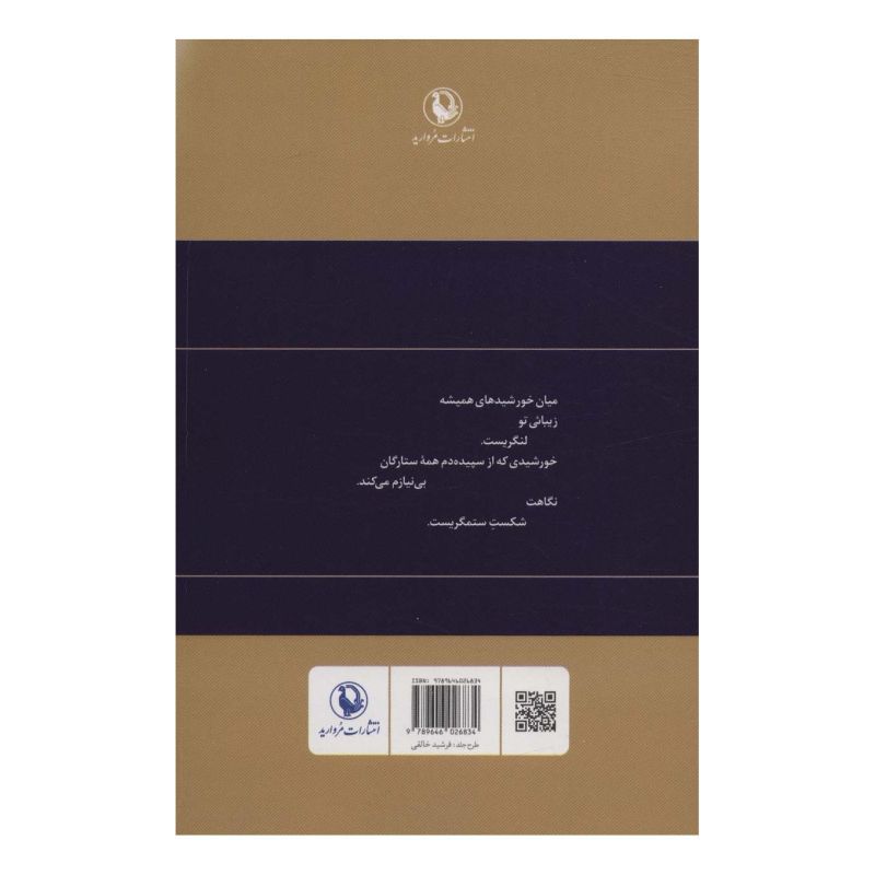 کتاب گزینه اشعار احمد شاملو (رقعی، شومیز) اثر احمد شاملو انتشارات مروارید