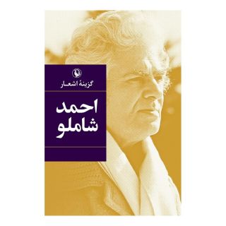 کتاب گزینه اشعار احمد شاملو (جیبی) اثر احمد شاملو انتشارات مروارید