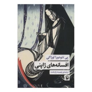 کتاب افسانه های ژاپنی اثر یی تئودورا اوزاکی انتشارات مروارید