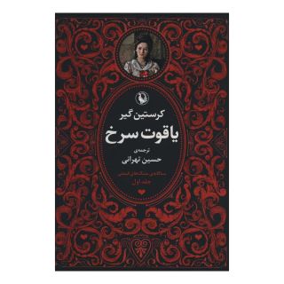 کتاب سه گانه سنگ های قیمتی (3جلدی) اثر کرستین گیر انتشارات مروارید
