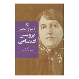 کتاب دیوان اشعار پروین اعتصامی (رقعی) اثر پروین اعتصامی انتشارات مروارید