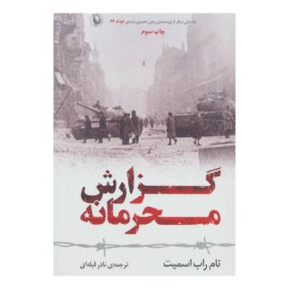 کتاب گزارش محرمانه اثر تام راب اسمیت انتشارات مروارید