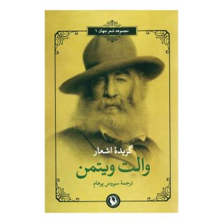 کتاب گزینه اشعار والت ویتمن اثر والت ویتمن انتشارات مروارید
