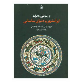 کتاب از جیحون تا فرات اثر مجموعه ی نویسندگان انتشارات مروارید