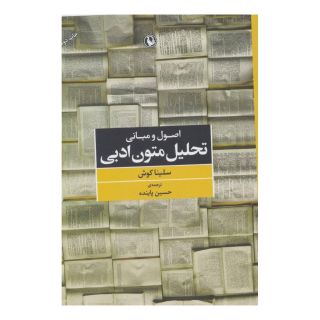 کتاب اصول و مبانی تحلیل متون ادبی اثر سلینا کوش انتشارات مروارید
