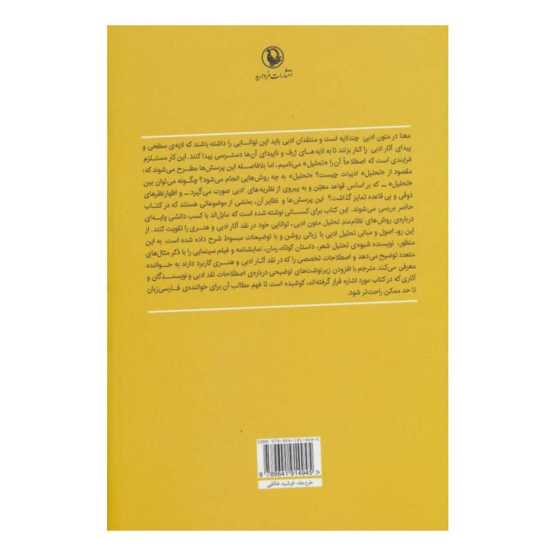 کتاب اصول و مبانی تحلیل متون ادبی اثر سلینا کوش انتشارات مروارید