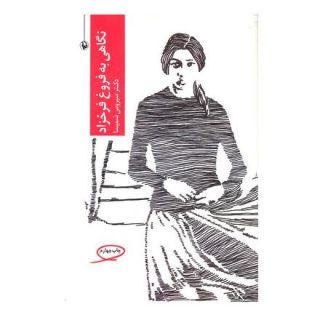 کتاب نگاهی به فروغ فرخزاد اثر سیروس شمیسا انتشارات مروارید