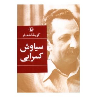 کتاب گزینه اشعار سیاوش کسرایی اثر سیاوش کسرایی انتشارات مروارید