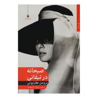 کتاب صبحانه در تیفانی اثر ترومن کاپوتی انتشارات مروارید