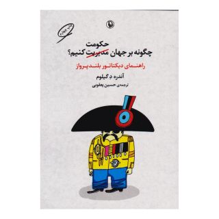 کتاب چگونه بر جهان حکومت کنیم اثر آندره د گیلوم انتشارات مروارید