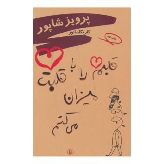 کتاب قلبم را با قلبت میزان می کنم اثر پرویز شاپور انتشارات مروارید