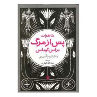 کتاب خاطرات پس از مرگ براس کوباس اثر ماشادو د آسیس انتشارات مروارید