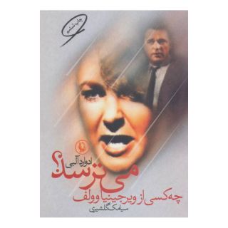 کتاب چه کسی از ویرجینیا وولف می ترسد اثر ادوارد آلبی انتشارات مروارید