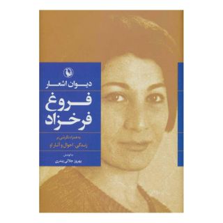 کتاب دیوان اشعار فروغ فرخزاد (رقعی، جلد سخت) اثر فروغ فرخ زاد انتشارات مروارید