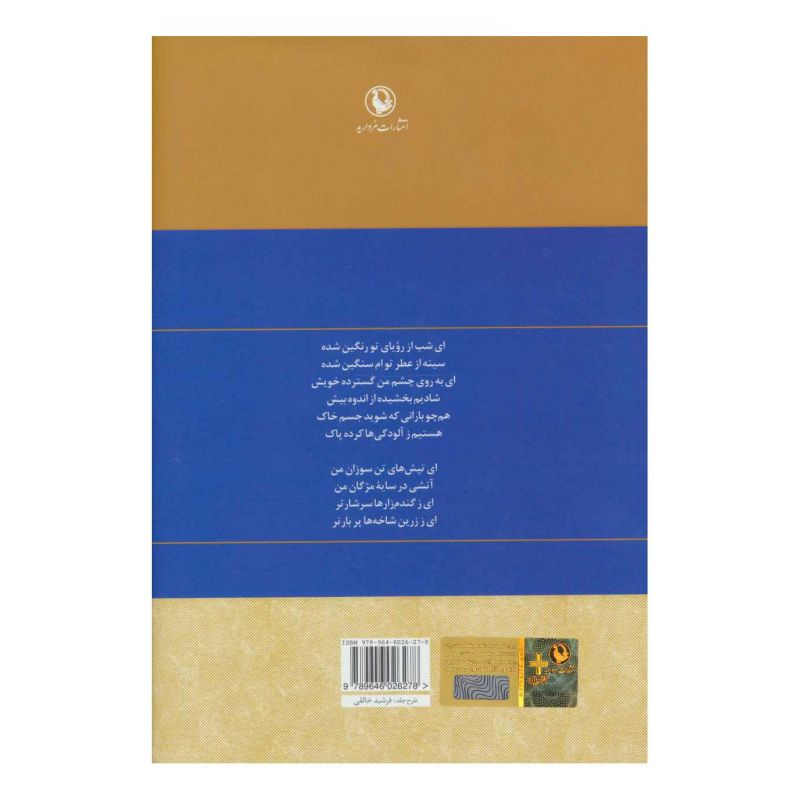کتاب دیوان اشعار فروغ فرخزاد (رقعی، جلد سخت) اثر فروغ فرخ زاد انتشارات مروارید