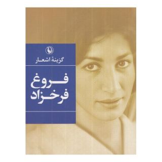 کتاب گزینه اشعار فروغ فرخزاد (جیبی) اثر فروغ فرخ زاد انتشارات مروارید