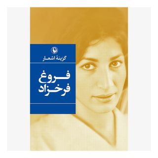 کتاب گزینه اشعار فروغ فرخزاد (رقعی، شومیز) اثر فروغ فرخ زاد انتشارات مروارید