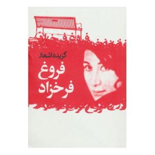 کتاب گزیده اشعار فروغ فرخزاد اثر فروغ فرخ زاد انتشارات گل آذین