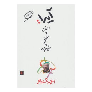 کتاب آیدا درخت و خنجر و خاطره اثر احمد شاملو انتشارات مروارید