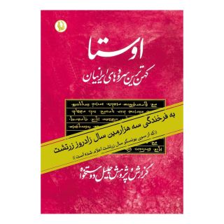 کتاب اوستا انتشارات مروارید