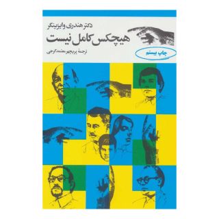 کتاب هیچکس کامل نیست اثر هندری وایزینگر انتشارات مروارید