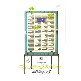 کتاب سطرها در تاریکی جا عوض می کنند اثر گروس عبدالملکیان انتشارات مروارید