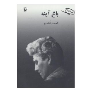 کتاب باغ آینه اثر احمد شاملو انتشارات مروارید