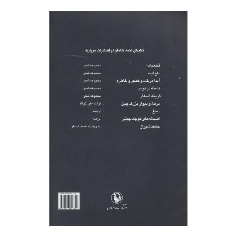کتاب باغ آینه اثر احمد شاملو انتشارات مروارید
