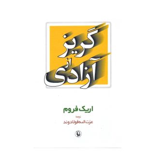 کتاب گریز از آزادی اثر اریک فروم انتشارات مروارید