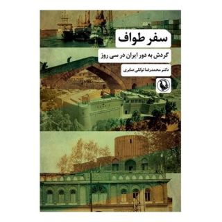 کتاب سفر طواف اثر محمدرضا توکلی صابری انتشارات مروارید
