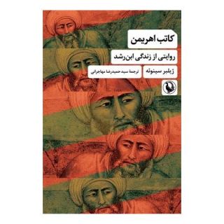 کتاب کاتب اهریمن اثر ژیلبر سینوئه انتشارات مروارید