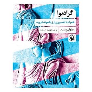 کتاب گرادیوا اثر ویلهلم ینسن انتشارات مروارید