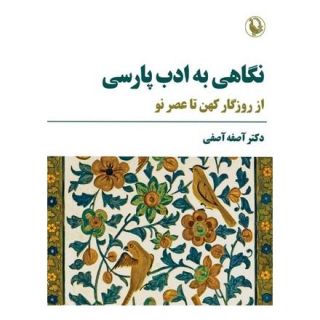 کتاب نگاهی به ادب پارسی اثر آصفه آصفی انتشارات مروارید