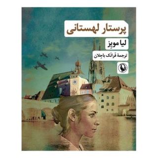 کتاب پرستار لهستانی اثر لیا مویز انتشارات مروارید
