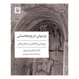 کتاب بازخوانی تاریخ هخامنشی اثر توماس هریسون انتشارات مروارید