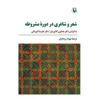 کتاب شعر و شاعری در دوره مشروطه اثر همایون کاتوزیان انتشارات مروارید